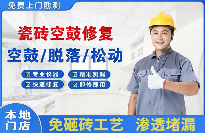 大理瓷砖空鼓修复