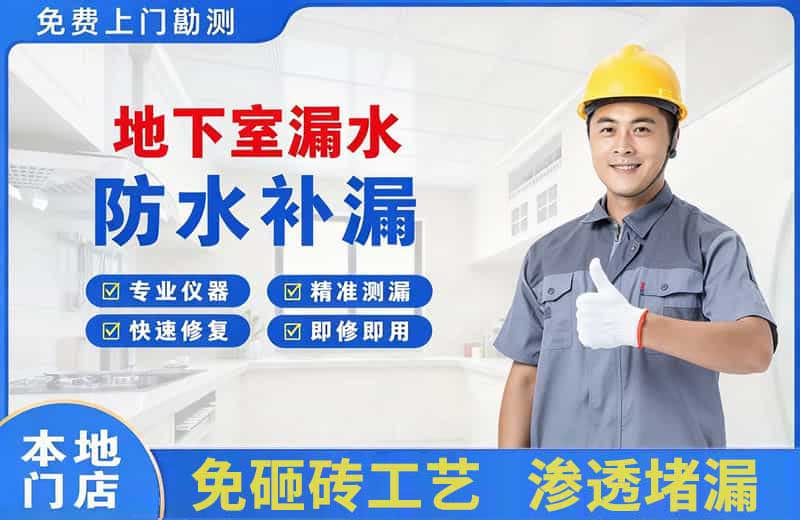 大理地下室漏水维修