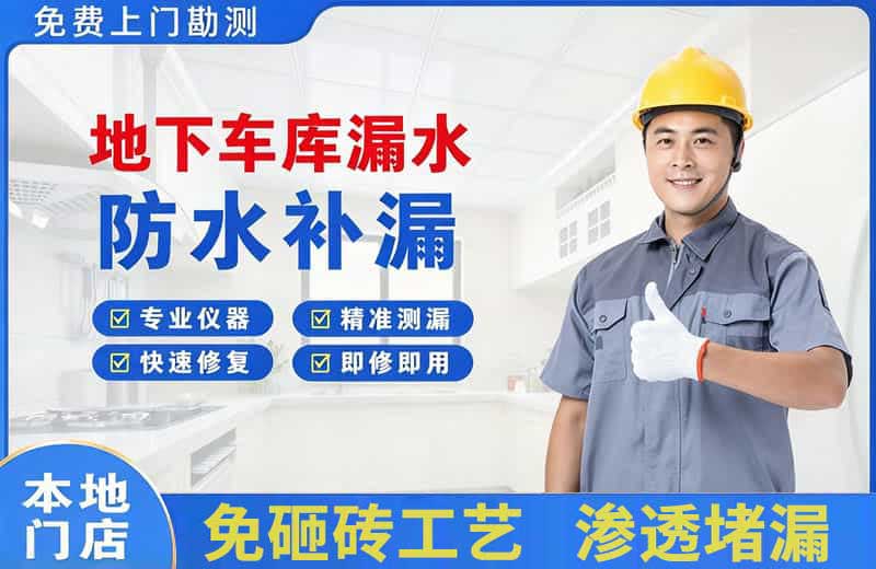大理地下车库漏水维修